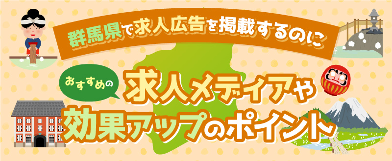 群馬県で求人広告を掲載するのにおすすめの求人メディアや効果アップのポイント