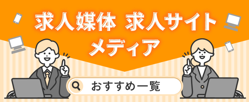 求人媒体のおすすめ・人気一覧と特徴やメディアの選び方をリクルート代理店が解説