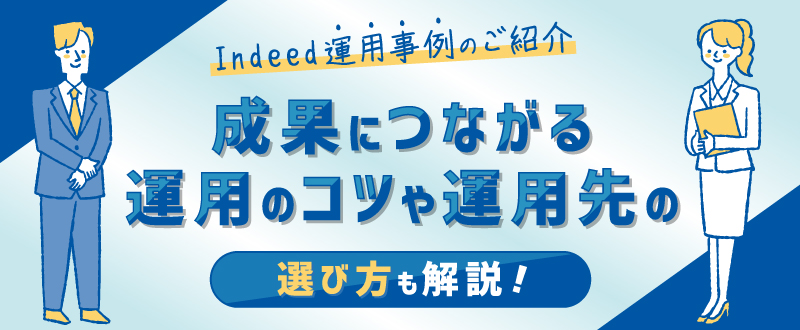 Indeed運用事例のご紹介。成果につながる運用のコツや運用先の選び方も解説！