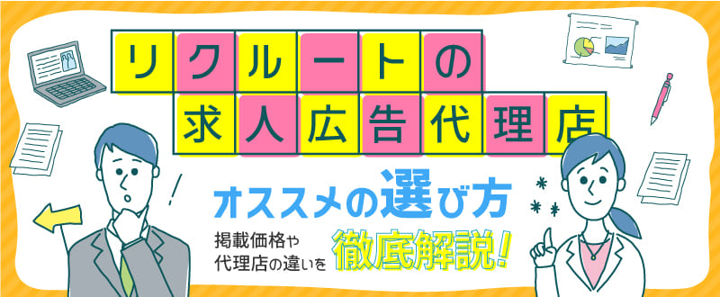 リクルート求人広告代理店の選び方とは？求人掲載価格や比較ポイント