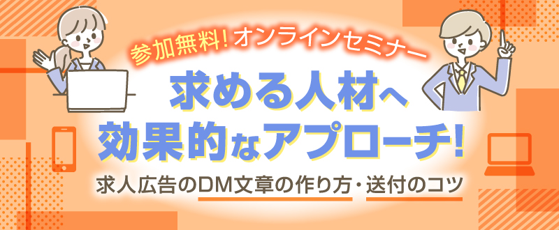 【10月26日】求人広告のDMを使い、応募獲得につなげるコツを30分セミナーで解説！（参加無料）