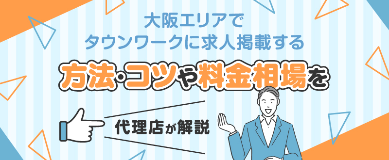 大阪でタウンワークに求人掲載する方法・コツや料金相場を代理店が解説