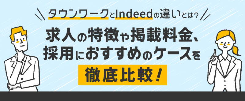 タウンワークとIndeedの違いとは？求人の特徴や掲載料金、採用におすすめのケースを徹底比較！