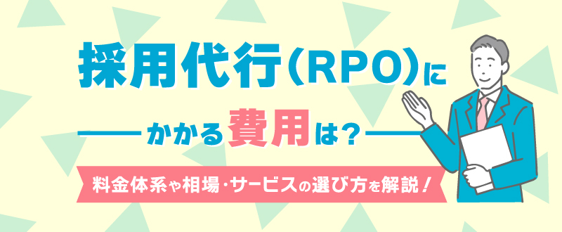 採用代行（RPO）の費用相場は？料金体系やサービスの選び方を解説