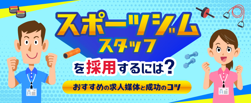 スポーツジムスタッフを採用するには？おすすめの求人媒体と成功のコツ