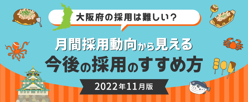 大阪府の採用は難しい？月間採用動向から見える今後の採用のすすめ方（2022年11月）