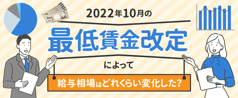 2022年10月の最低賃金改定によって給与相場はどれくらい変化した？