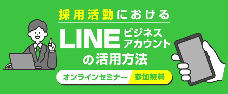 【11月29日】どう使う？採用活動でのLINE活用方法をいち早く解説！（参加無料）