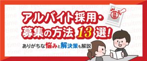 ポイントも解説｜アルバイト採用・募集の方法13選！