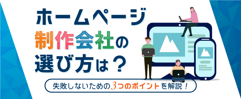 ホームページ制作会社の選び方は？失敗しないための3つのポイントを解説！