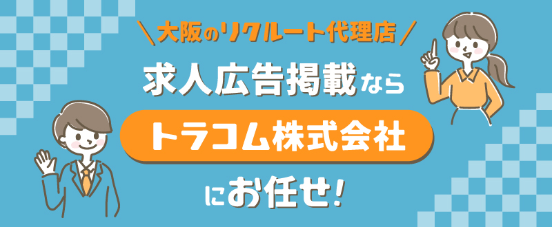 大阪のリクルート代理店｜求人広告掲載はトラコム株式会社にお任せ！