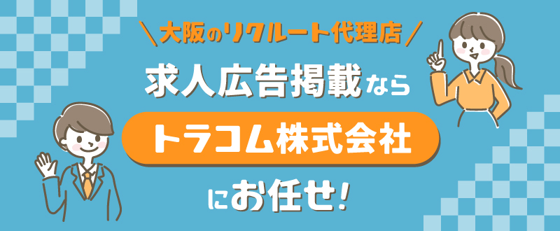 大阪のリクルート代理店｜求人広告掲載はトラコム株式会社にお任せ
