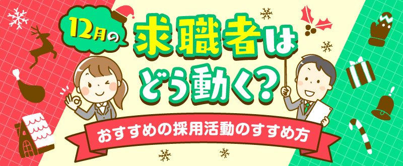 12月の求職者はどう動く？おすすめの採用活動のすすめ方