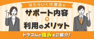 はたらいく広告代理店で求人掲載を利用するメリットなどをご紹介
