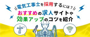 電気工事士を採用するには？おすすめの求人サイトや効果アップのコツを紹介