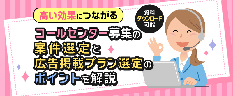 コールセンター募集の掲載内容・掲載プラン選定のポイントを解説！【資料ダウンロード可能】