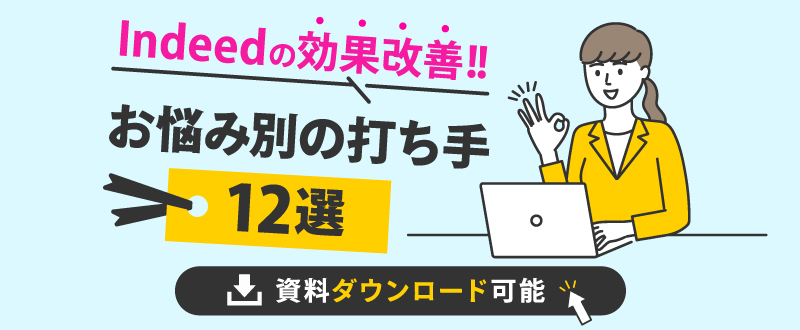 Indeedの効果改善！お悩み別の打ち手12選【資料ダウンロード可能】