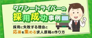 タクシードライバーの採用成功事例｜採用に失敗する理由と応募を集める求人原稿の作り方