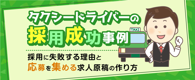 タクシードライバーの採用成功事例｜採用に失敗する理由と応募を集める求人原稿の作り方