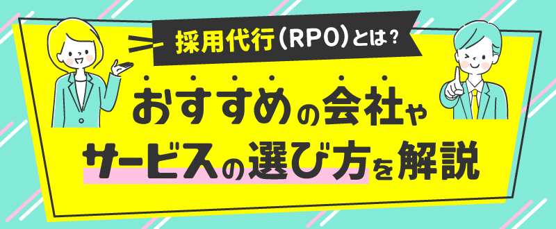 採用代行（RPO）とは？おすすめの会社やサービスの選び方を解説