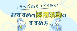 【2026年最新版】1月の求職者はどう動く？おすすめの採用活動のすすめ方
