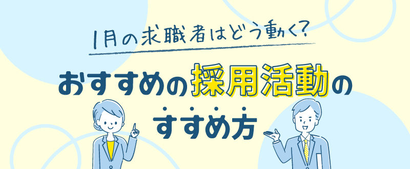 1月の求職者はどう動く？おすすめの採用活動のすすめ方