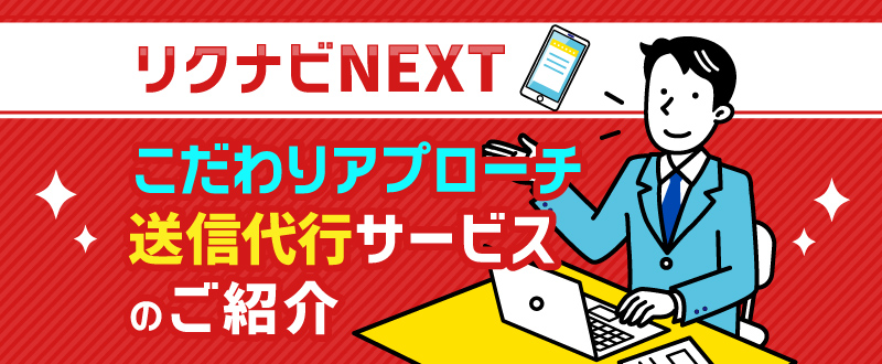 リクナビNEXT「こだわりアプローチ送信代行サービス」のご紹介。中途採用に効果的なダイレクトリクルーティングが可能