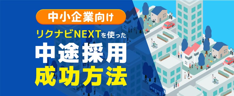 【1月31日】中小企業様が中途採用を成功させるポイントやコツを解説！（参加無料）