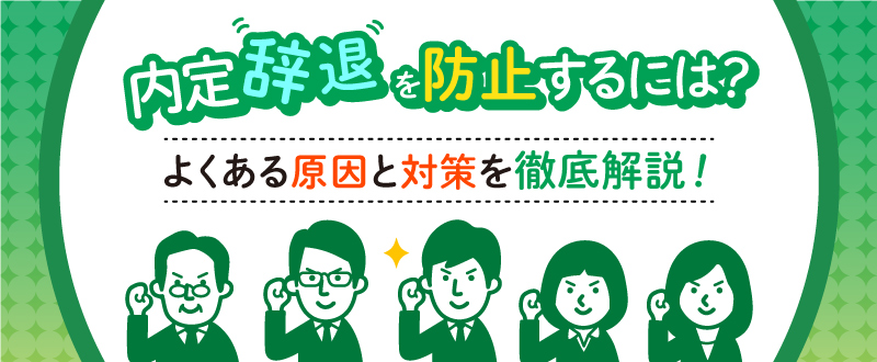 内定辞退を防止するには？よくある原因と対策を徹底解説！