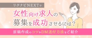 リクナビNEXTで女性向け求人の募集を成功させるには？原稿作成のコツやDM送付方法をご紹介