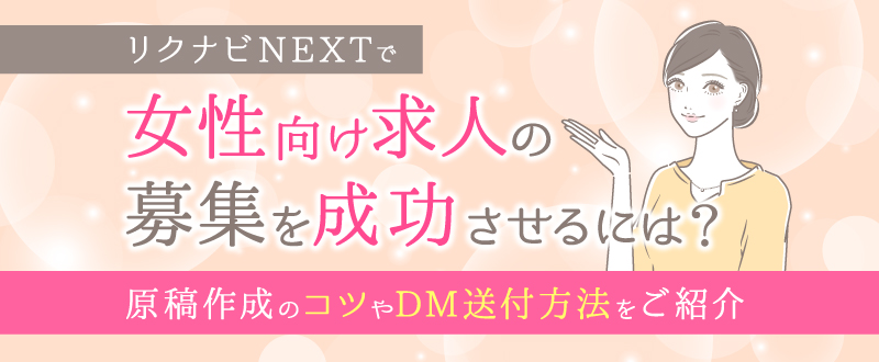 リクナビNEXTで女性向け求人の募集を成功させるには？原稿作成のコツやDM送付方法をご紹介