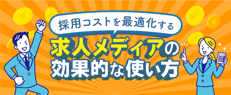 【1月24日】求人メディアを効果的に掲載し採用コストを最適化しませんか？（参加無料）