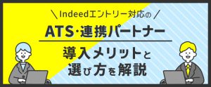 Indeedエントリー対応のATS・連携パートナー9選｜導入メリットと選び方を解説