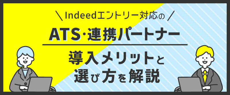 Indeedエントリー対応のATS・連携パートナー9選｜導入メリットと選び方を解説