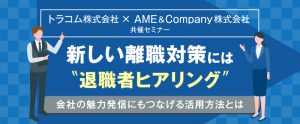 【2月8日】新しい離職対策として注目を集める「退職者ヒアリング」とは？活用方法もご紹介（参加無料）