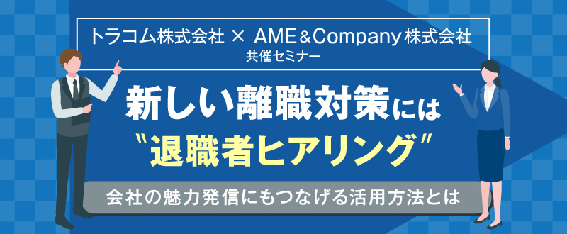 【2月8日】新しい離職対策として注目を集める「退職者ヒアリング」とは？活用方法もご紹介（参加無料）