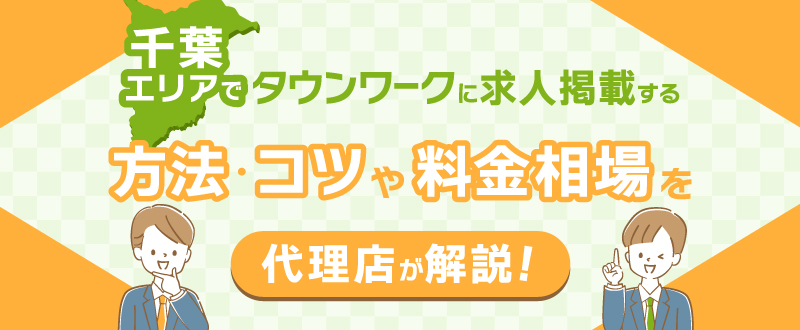 千葉エリアでタウンワークに求人掲載する方法・コツや料金相場を代理店が解説