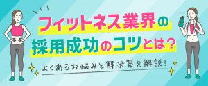 フィットネス業界の採用成功のコツとは？よくあるお悩みと解決策を解説