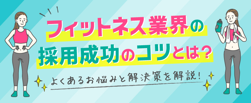 フィットネス業界の採用成功のコツとは？よくあるお悩みと解決策を解説