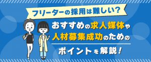 フリーターの採用は難しい？おすすめの求人媒体や人材募集成功のためのポイントを解説