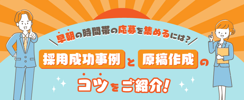 早朝の時間帯の応募を集めるには？原稿作成のコツやおすすめの待遇・手当、採用成功事例をご紹介