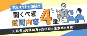 アルバイトの面接で聞くべき質問例4選！応募者の見極め方や注意点をまとめて解説