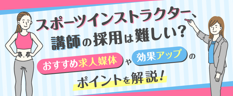 スポーツインストラクター・講師の採用は難しい？おすすめ求人媒体や効果アップのポイントを解説