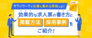 タウンワークで応募を集める原稿とは？効果的な求人票の書き方と掲載方法、採用事例をご紹介