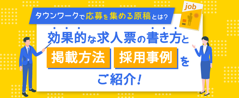 タウンワークで応募を集める原稿とは？効果的な求人票の書き方と掲載方法、採用事例をご紹介