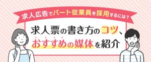 求人広告でパート従業員を採用するには？求人票の書き方のコツ・おすすめの媒体を紹介