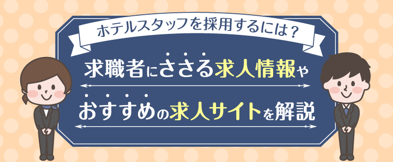 ホテルスタッフを採用するには？求職者にささる求人情報やおすすめの求人サイトを解説