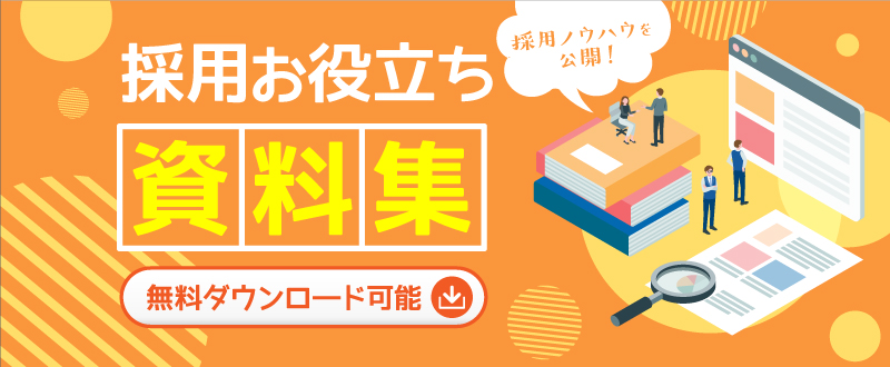 採用お役立ち資料を無料で公開｜お悩みに合わせた解決策をご紹介中