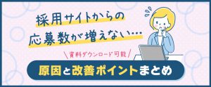 自社採用サイトからの応募数を増やす方法とは？よくある課題と改善ポイントのご紹介【資料ダウンロード可能】