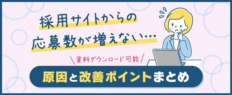 【資料ダウンロード可能】自社採用サイトからの応募数を増やす方法とは？よくある課題と改善ポイントのご紹介